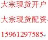 惠州中纺（返佣60%-70% 可日返）